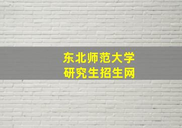 东北师范大学 研究生招生网